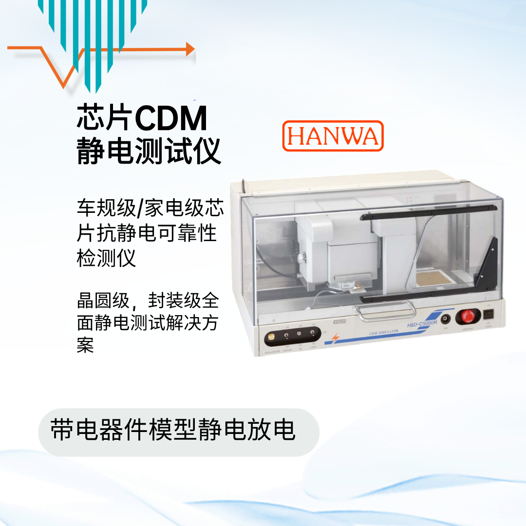 HANWA HED-C5000R CDM測試設備